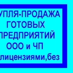 Фирмы готовые на продажу,  Киев