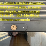 Термінова заміна замків у ролетах,  відкриття ролет Київ,  ремонт вікон та дверей,  заміна шнура