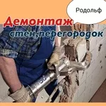 Делаю демонтаж помещения квартир,  офисов,  гостиниц,  ресторанов