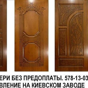 Входные двери. Единственные в Киеве изготавливаем без предоплаты.