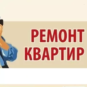 Ремонтно-отделочные работы 