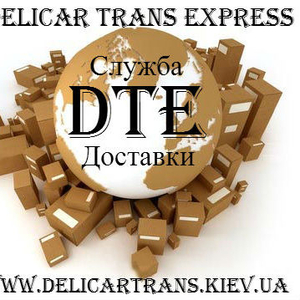 Услуги Курьерской Доставки по Киеву и обл. DTE