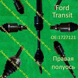 Купить  полуось  Ford Transit 1727121 ! Новинка!!!  