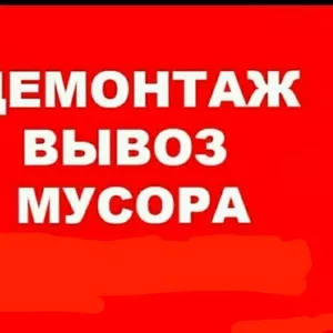 Демонтажные работы. Алмазная резка бетона. Вывоз мусора