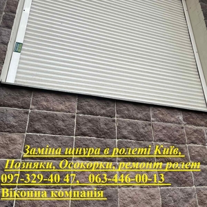 Заміна шнура в ролеті Київ,  Позняки,  Осокорки,  ремонт ролет