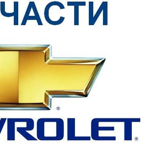 Автозапчасти к автомобилям корейского производства (KIA,  HYUNDAI,  CHEV