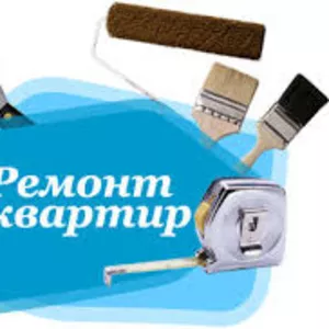 Ремонт квартир НЕДОРОГО