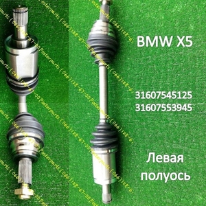 Новая качественная полуось BMW X5 31607545125 / 31607553945