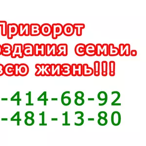 Как действует приворот - покажу наглядно (Киев и Киевская область)