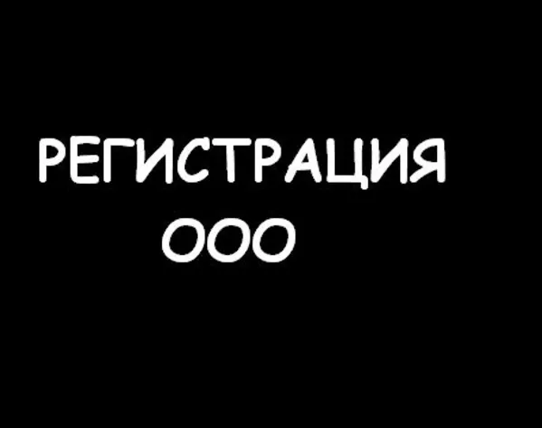    РЕГИСТРАЦИЯ  ООО 