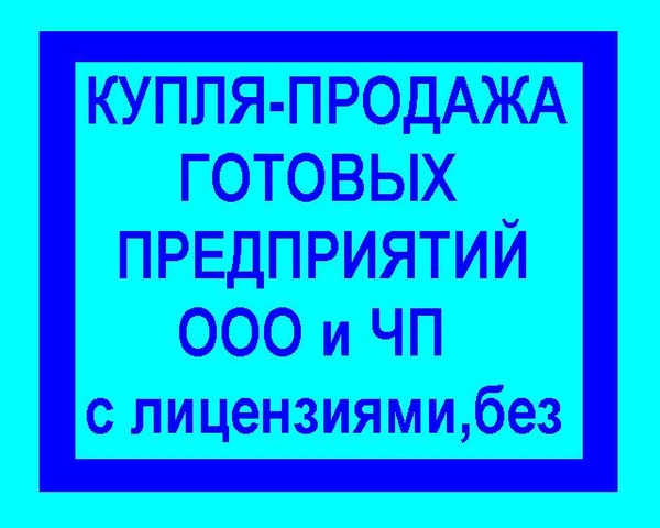 Фирмы готовые на продажу,  Киев