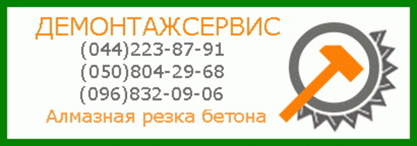 АЛМАЗНОЕ СВЕРЛЕНИЕ БЕТОНА КИЕВ.ДЕМОНТАЖ.ПЕРЕПЛАНИРОВКА