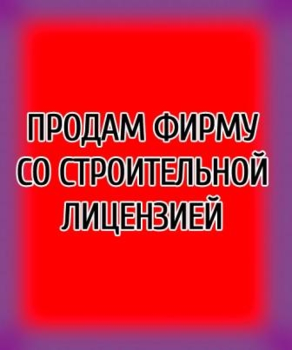 Продаю новое предприятие со строительной лицензией (Святошинский р-н)