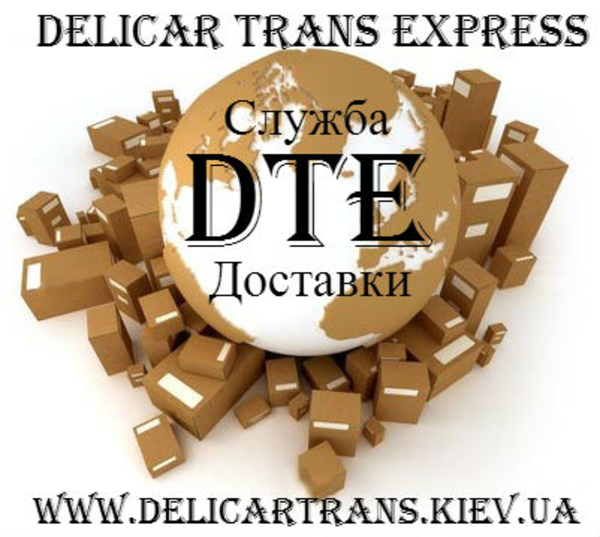 Услуги Курьерской Доставки по Киеву и обл. DTE