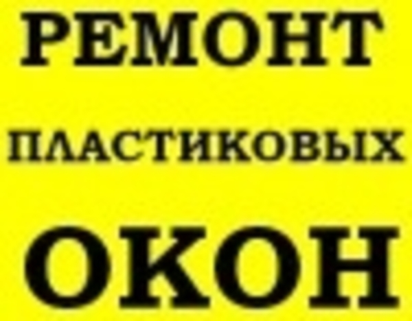 Замена фурнитуры окна Киев,  услуги по замене фурнитуры окна Киев,  ремо