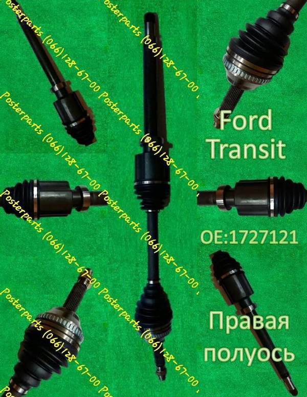 Купить  полуось  Ford Transit 1727121 ! Новинка!!!  