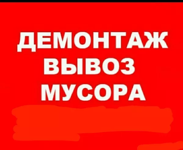 Демонтажные работы. Алмазная резка бетона. Вывоз мусора