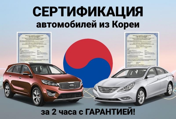 Сертификация авто из Кореи: Hyundai,  Kia за 2 часа