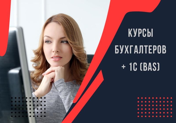 Курсы бухгалтеров +1С (BAS) в Харькове 2