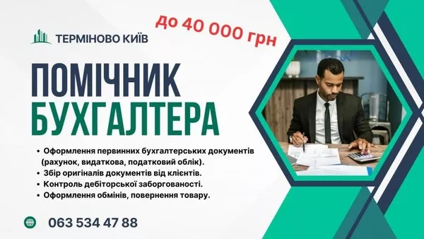 Помічник бугалтера Київ