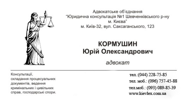 Адвокат Киев. Уголовные дела. Консультация бесплатно. 