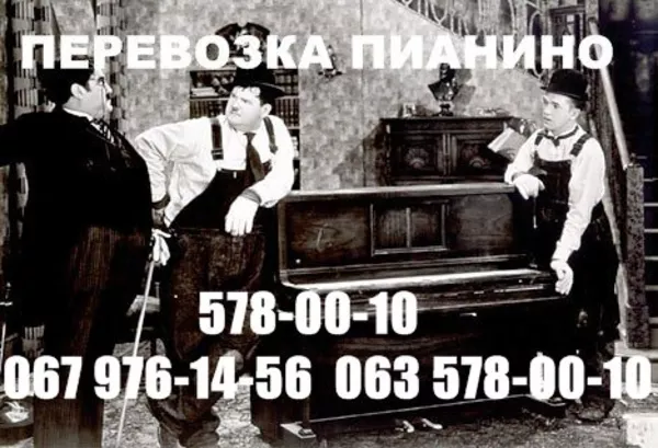 Перевозка пианино Киев.578 00 10 Перевозки пианино Киев! профессиональ