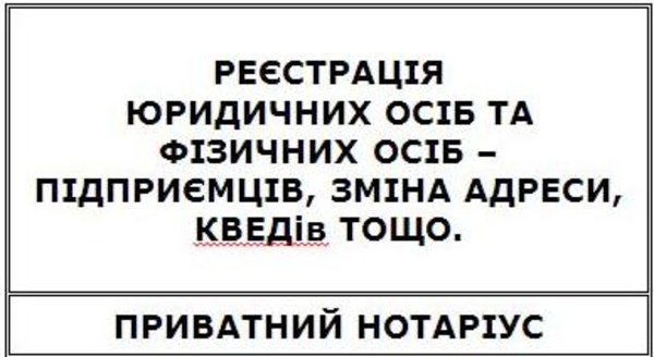 Реєстрація підприємств та підприємців,  приватний нотаріус.