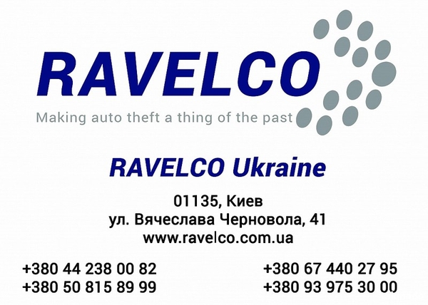 Противоугонное устройство RAVELCO (США).