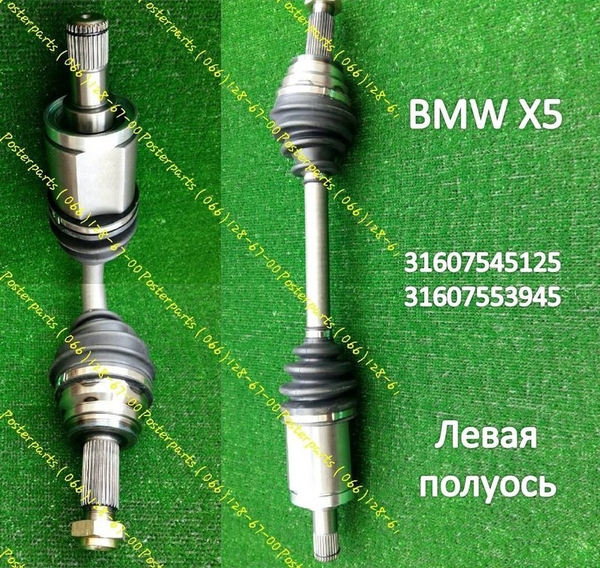 Новая качественная полуось BMW X5 31607545125 / 31607553945